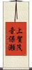 上賀茂音保瀬 Scroll