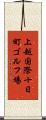 上越国際十日町ゴルフ場 Scroll
