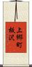 上郷町板沢 Scroll