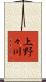 上野々川 Scroll