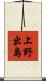 上野出島 Scroll