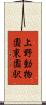 上野動物園東園駅 Scroll