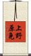 上野原免 Scroll