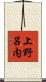 上野呂内 Scroll