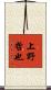 上野哲也 Scroll