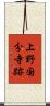 上野国分寺跡 Scroll