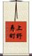 上野寿町 Scroll