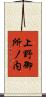 上野御所ノ内 Scroll