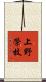 上野榮枝 Scroll