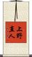 上野直人 Scroll