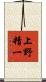 上野精一 Scroll