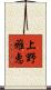 上野雅恵 Scroll