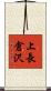 上長倉沢 Scroll