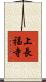 上長福寺 Scroll