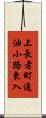 上長者町通油小路東入 Scroll