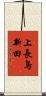 上長鳥新田 Scroll