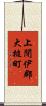 上閉伊郡大槌町 Scroll