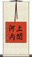 上関河内 Scroll
