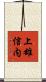 上雄信内 Scroll