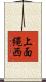上面縄西 Scroll