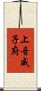 上音威子府 Scroll