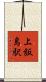 上飯島駅 Scroll
