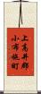 上高井郡小布施町 Scroll