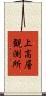 上高層観測所 Scroll
