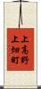 上高野上畑町 Scroll