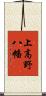 上高野八幡 Scroll