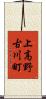 上高野古川町 Scroll