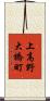 上高野大橋町 Scroll