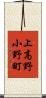 上高野小野町 Scroll
