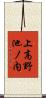 上高野池ノ内 Scroll