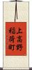 上高野稲荷町 Scroll