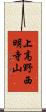 上高野西明寺山 Scroll