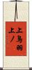 上鳥羽上ノ Scroll