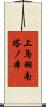 上鳥羽南塔ノ本 Scroll