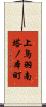上鳥羽南塔ノ本町 Scroll