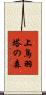 上鳥羽塔の森 Scroll