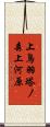 上鳥羽塔ノ森上河原 Scroll