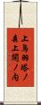 上鳥羽塔ノ森上開ノ内 Scroll