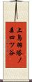 上鳥羽塔ノ森四ツ谷 Scroll