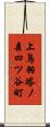 上鳥羽塔ノ森四ツ谷町 Scroll