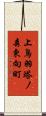 上鳥羽塔ノ森東向町 Scroll