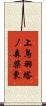 上鳥羽塔ノ森柴東 Scroll