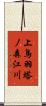 上鳥羽塔ノ森江川 Scroll