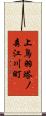 上鳥羽塔ノ森江川町 Scroll
