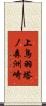 上鳥羽塔ノ森洲崎 Scroll