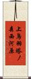 上鳥羽塔ノ森西河原 Scroll